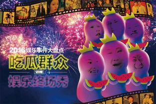 吃瓜群众娱乐素材,吃瓜群众揭秘明星幕后故事